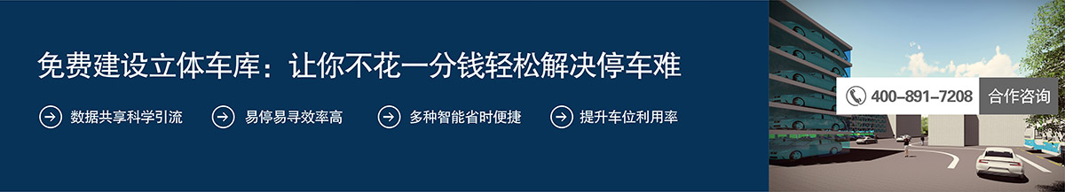 贵阳免费建设立体车库让你不花一分钱轻松解决停车难.jpg