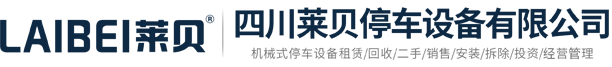 临夏停车场建设规划,临夏停车库投资运营,临夏智能停车设备系统,临夏出行停车位服务商,四川莱贝停车设备有限公司